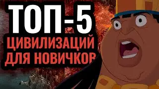 За кого играть в Age of Empires 2? Топ 5 лучших цивилизаций для новичка