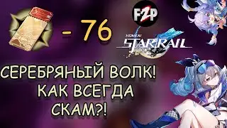 76 КРУТОК В БАННЕР СЕРЕБРЯНОГО ВОЛКА! / КАК ВСЕГДА СКАМ?! / HONKAI: STAR RAIL 1.1 / F2P