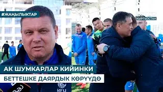 АК ШУМКАРЛАР КИЙИНКИ БЕТТЕШКЕ ДАЯРДЫК КӨРҮҮДӨ