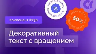 Как использовать компонент №230, декоративный текст с вращением