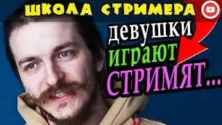 ЗАВИДУЮ ДЕВУШКАМ СТРИМЕРАМ