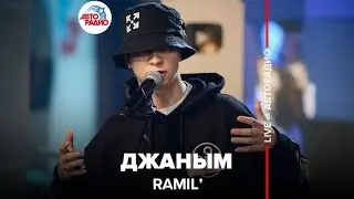 Ramil’ - Джаным (LIVE @ Авторадио)