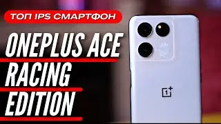 ЛУЧШИЙ C IPS за 22000 руб 🔻 ONEPLUS ACE RACING EDITION 🔻 811k ANTUTU, 120 Hz, 64MP, 67WT