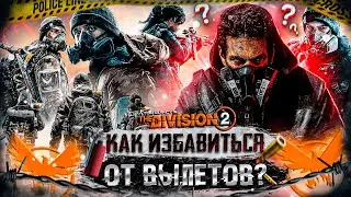 Как ПОЛНОСТЬЮ ИЗБАВИТЬСЯ ОТ ВЫЛЕТОВ В Tom Clancy's The Division 2? | Оптимизация Игры 2023!