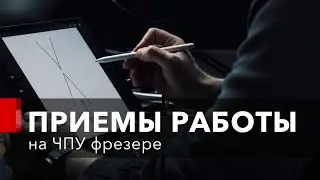 Секреты работы на ЧПУ фрезере! Что делать, если отключили электроэнергию во время работы ЧПУ?
