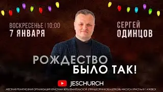 Сергей Одинцов | Воскресное богослужение | Церковь Иисуса Христа