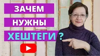 Как добавить хештеги в Ютубе? Что такое хештеги и для чего они нужны?