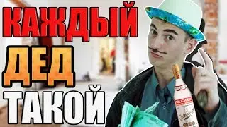 КАЖДЫЙ ДЕД ТАКОЙ