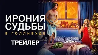 Ирония судьбы в Голливуде - трейлер