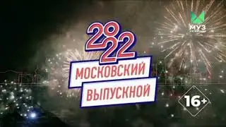 ЭКСКЛЮЗИВ|МУЗ-ТВ |МОСКОВСКИЙ ВЫПУСКНОЙ 20/22|26 ИЮНЯ.