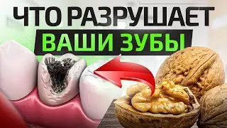 ТОП 6 самых вредных продуктов для ваших зубов. Разъедают сильнее, чем кислота!