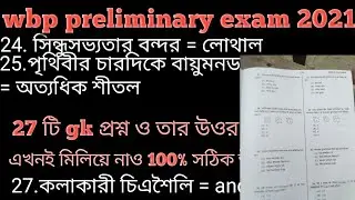 🔥answer key wbp preliminary exam 2021 / wbp constable answer key 2021 / wbp preliminary answer key