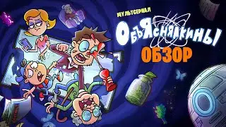 Сериал ОБЪЯСНЯЛКИНЫ (Мультфильм от СЫЕНДУКА и ЕГОРА) |  ОБЗОР