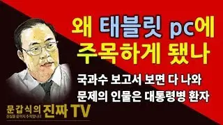 왜 태블릿 pc에 주목하게 됐나 [문갑식의 진짜 TV]