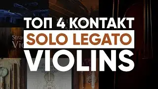 ТОП 4 Соло скрипок KONTAKT / Solo Violin Legato