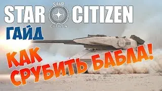 Star Citizen - Заработок в игре ГАЙД