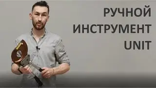 NEW❗Ручной инструмент от ТМ UNIT! Обзор ;)