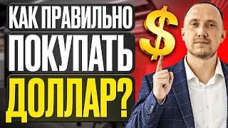 Как правильно покупать доллары?