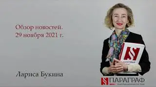 Обзор новостей.  29 ноября 2021 г.