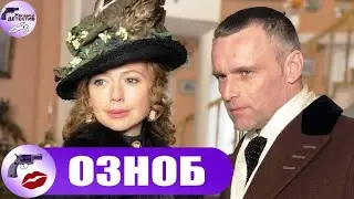 Озноб (2019) Детектив. Все серии Full HD