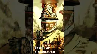 Русская Аляска: Первые столкновения с индейцами 