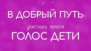 Участники Голос.Дети-8. В добрый путь! Lyrics