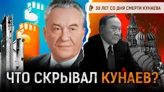 Как Назарбаев предал Кунаева? Кто «убил» казахский язык? | Желтоксан,  СССР