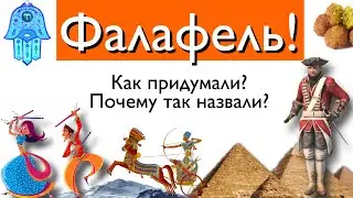 Фалафель! Как придумали? Почему так назвали?