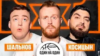 ЗВЁЗДЫ 1Х1. РОМАН КОСИЦЫН vs АЛЕКСЕЙ ШАЛЬНОВ | COMEDY vs STAND UP