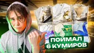 ПОЙМАЛ 6 КУМИРОВ + ПАК за 750.000 + Награды 19 ПОБЕД