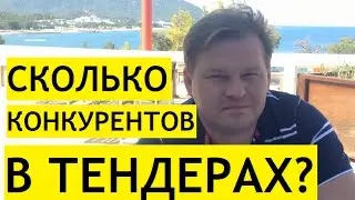 Сколько конкурентов в тендерах?