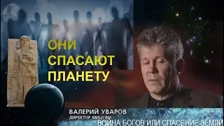 ВОЙНА БОГОВ ИЛИ СПАСЕНИЕ ЗЕМЛИ?