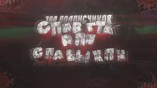 СЛИВ ГТА ДЛЯ СЛАБЫХ ПК НА 300 ПОДПИСЧИКОВ GTA SAMP!