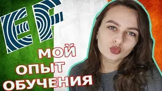 Мой опыт обучения в EF Ирландия! Вся правда