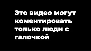 Это видео могут коментировать только люди с галочкой