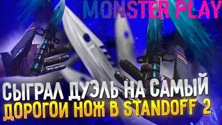 сыграл дуэль на самый дорогой нож в стендофф2 в конце 🎁🎉