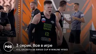 3 серия. Все в игре. «Го, Баскет!» на Sirius Cup и Winline ЧР3х3