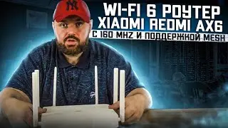 WI-FI 6 роутер XIAOMI REDMI AX6 с 160 MHZ и поддержкой MESH. На платформе QUALCOMM. Отличный роутер