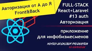 Авторизация на React и Laravel. Full-Stack #13. Как сделать авторизацию на реакте и на ларавеле?