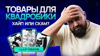 Стоит ли закупать товары для КВАДРОБИКИ селлеру? | Аналитика карточек | Запрет квадробики!