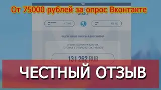 Опрос от Вконтакте 2020 - выводятся 131 262 рубля или нет