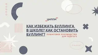 Как избежать буллинга в школе? Как остановить буллинг? Пошаговое руководство для педагога