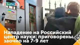 Напавшим на Российский центр науки и культуры в Киеве вынесен приговор