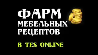 The Elder Scrolls Online: Фарм мебельных рецептов в игре