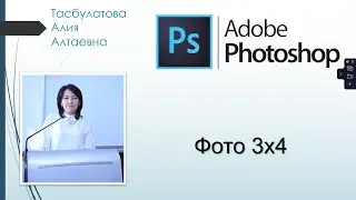 Создание фото на документы. Фото 3х4 в Adobe Photoshop