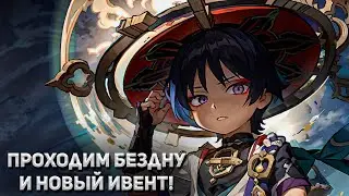 Проходим бездну и новый ивент! ► Фог #GENSHINIMPACT 4.7 #shorts #геншин