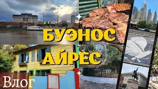 Буэнос Айрес | Аргентина |кладбище Реколета | район ла Бока | прогулка по Буэнос Айресу