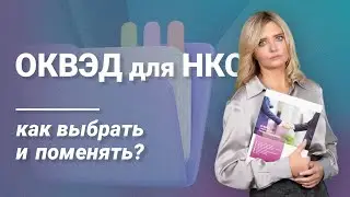 ОКВЭД для НКО: как выбрать и поменять?