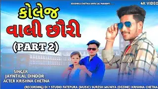 College Vali Chori || Jayntilal Dindor New Song || Ramesh Pargi || Krishna Chetna New Video