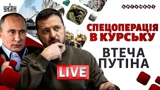 ЗСУ йдуть на Курськ, Зеленський підтвердив! Захід дивує: є дозвіл. Путін втікає з Москви / Мусієнко